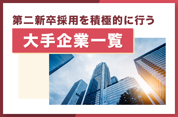 第二新卒採用を積極的に行う大手企業一覧