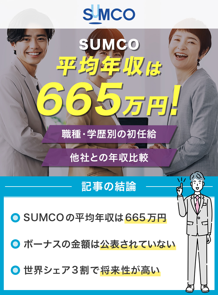 SUMCOの平均年収は665万円！