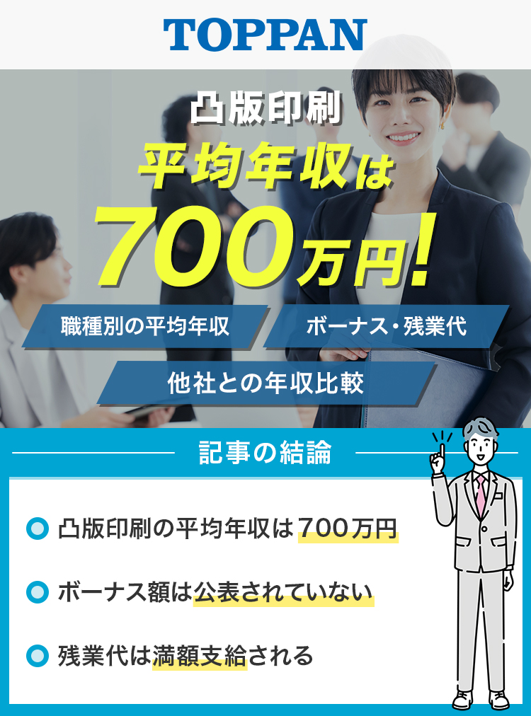 凸版印刷の平均年収は700万円！