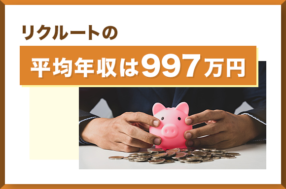 リクルートの平均年収は997万円