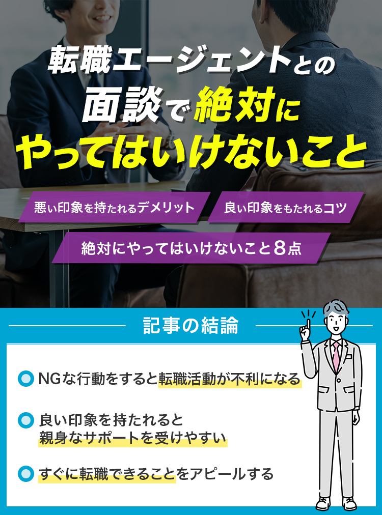 転職エージェントとの面談で絶対にやってはいけないこと