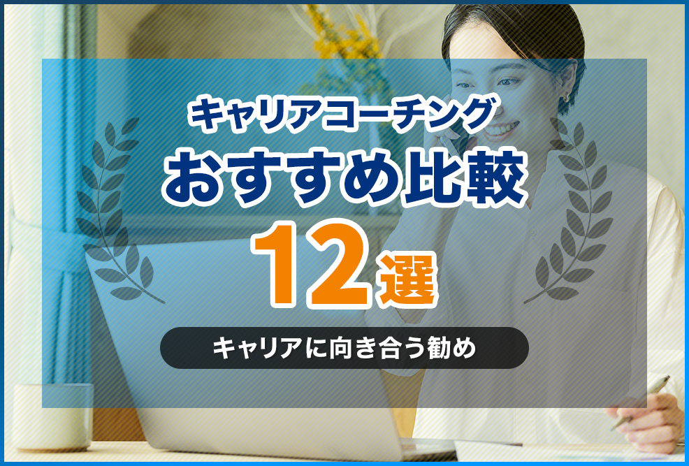 【2024年】キャリアコーチングおすすめ比較12選【転職に迷う方必見】