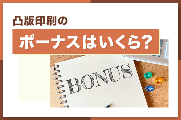凸版印刷のボーナスはいくら？
