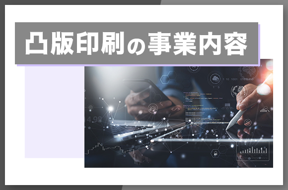 凸版印刷の事業内容