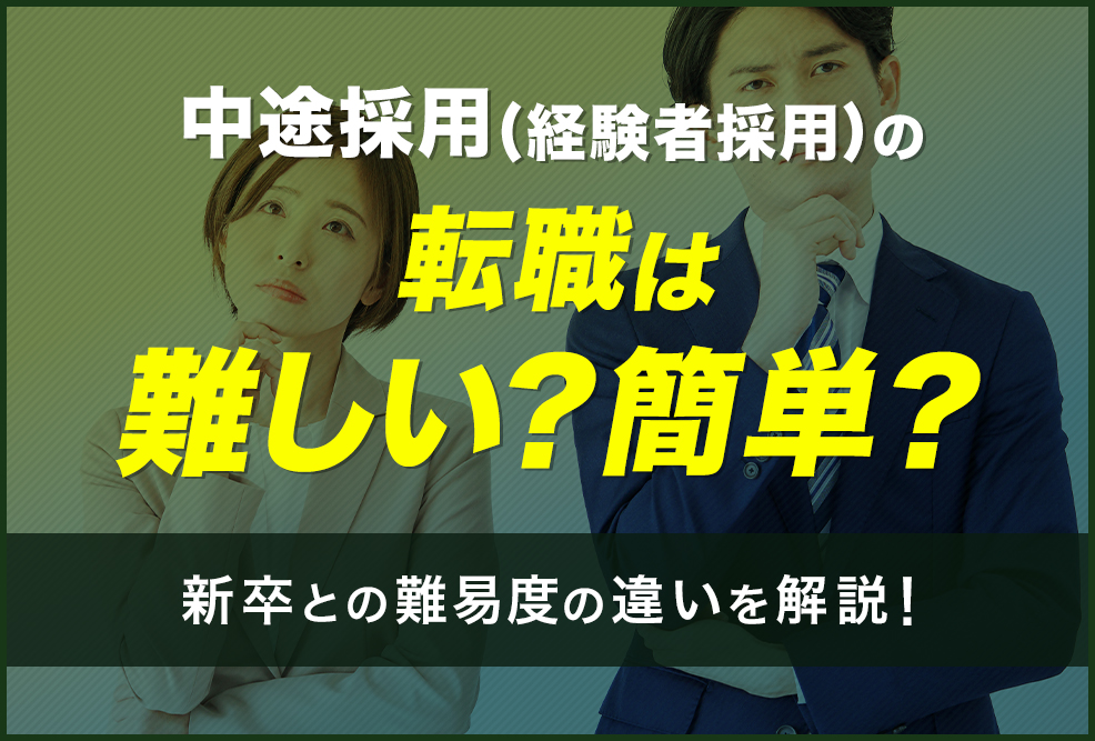 中途採用経験者採用の転職は難しい？簡単？