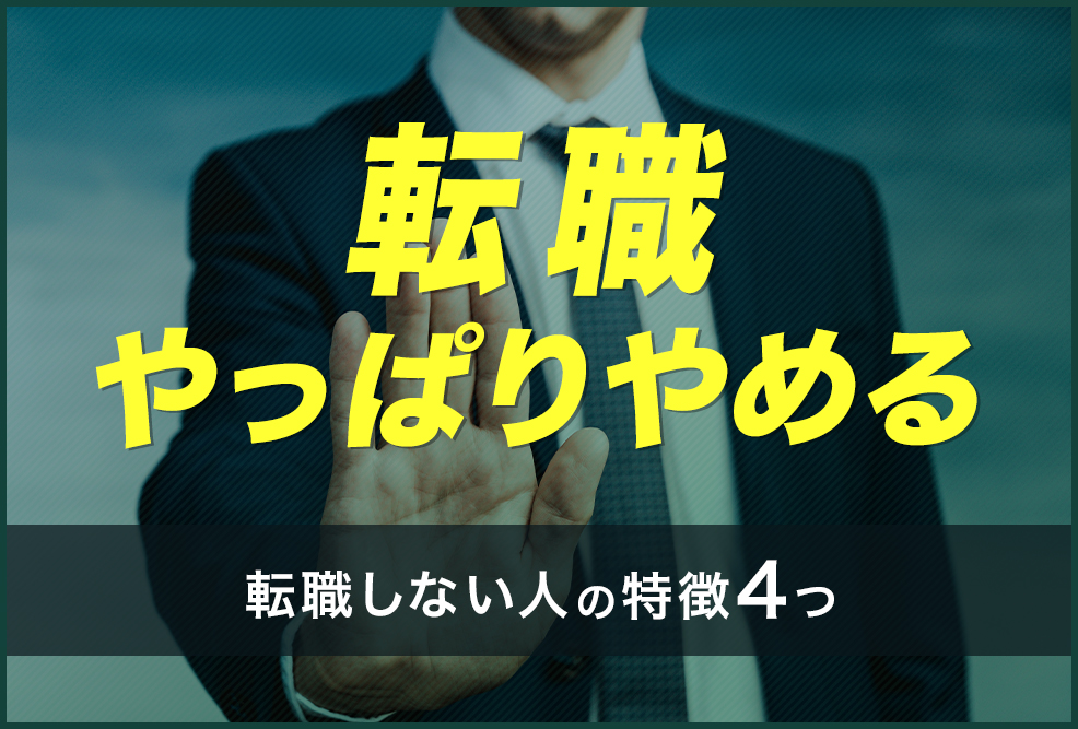 転職やっぱりやめる