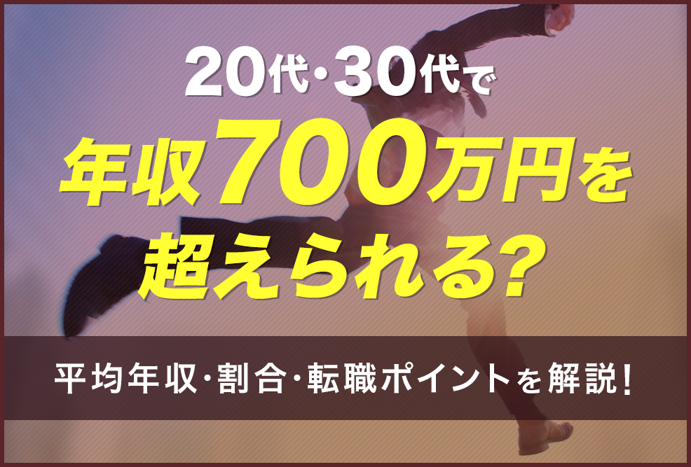 20代・30代で年収700万円を超えられる？