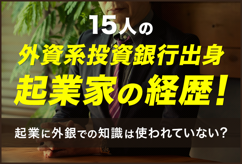 15人の外資系投資銀行出身起業家の経歴！