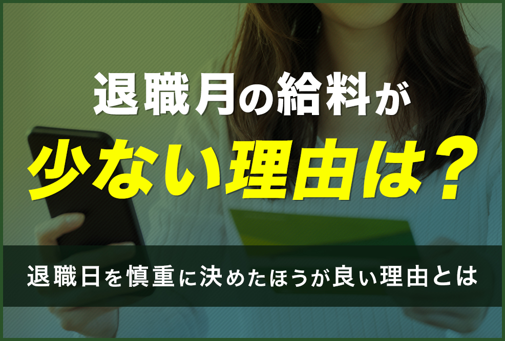 退職月の給料が少ない理由は？