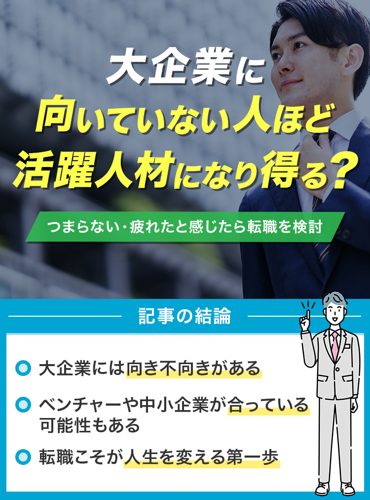 大企業に向いていない人ほど活躍人材になり得る？