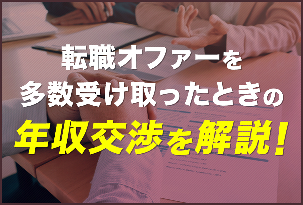 転職オファーを多数受け取ったときの年収交渉を解説！_