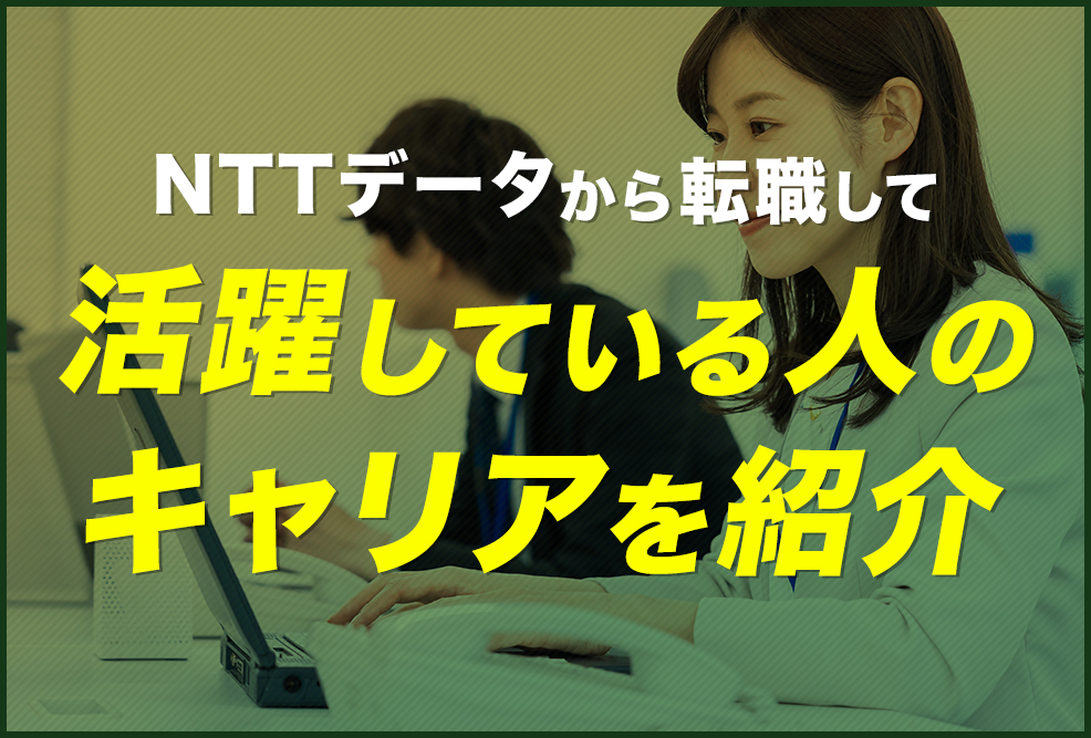 NTTデータから転職して活躍している人のキャリアを紹介