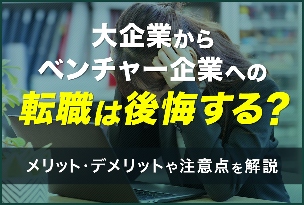 大企業からベンチャーへの転職は後悔する？