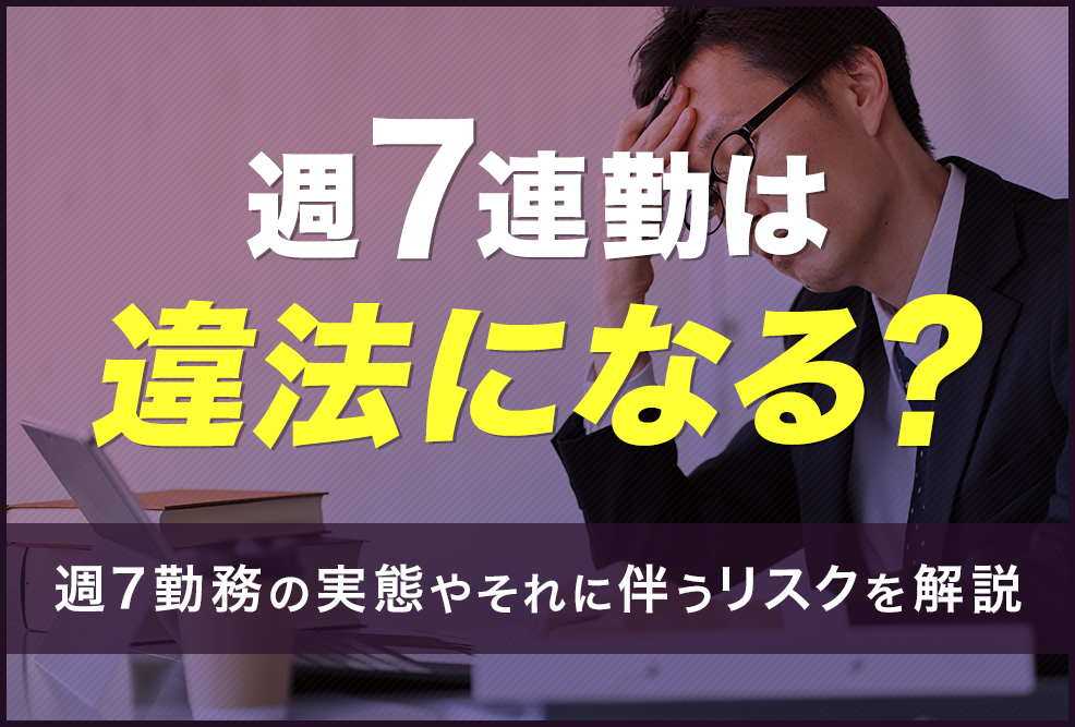 7連勤は違法になる？