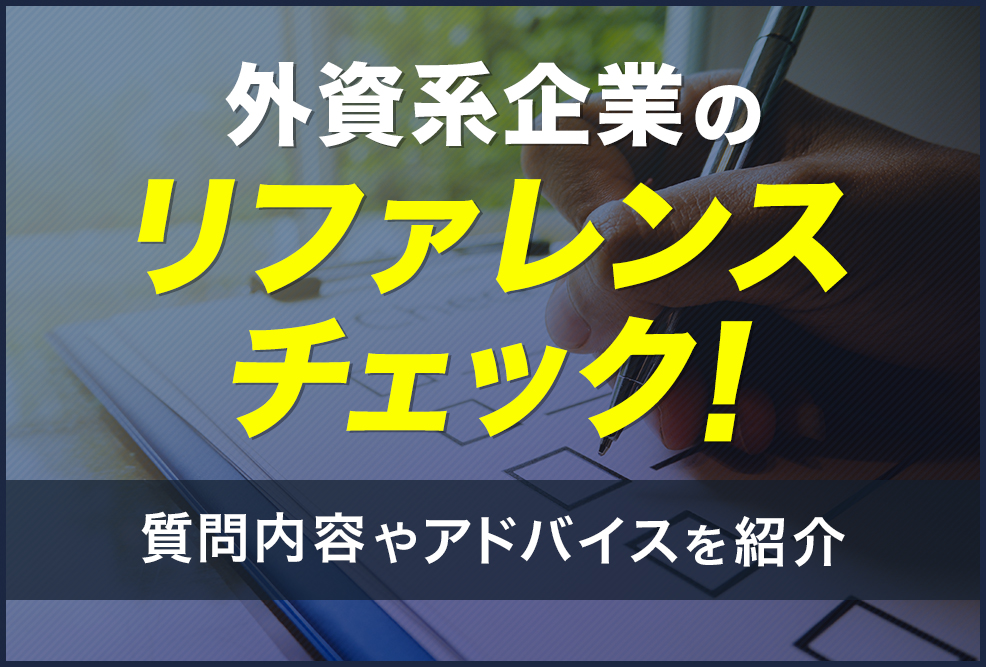 外資系企業のリファレンスチェック！