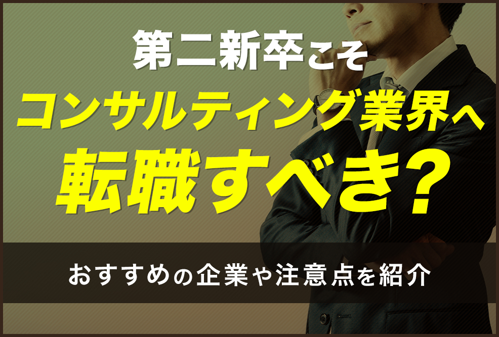 第二新卒こそコンサルティング業界へ転職すべき？