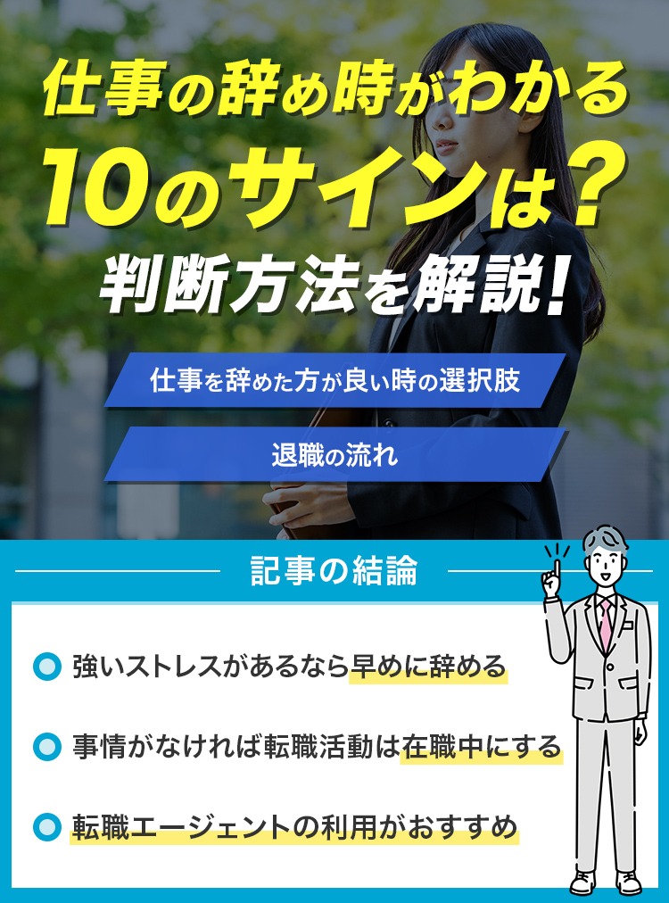 仕事の辞め時がわかる10のサインは？判断方法を解説！