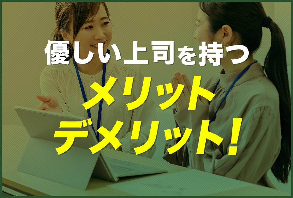 優しい上司を持つメリット・デメリット！
