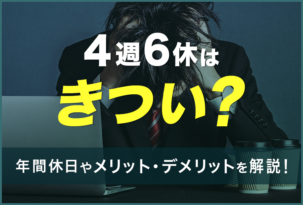 4週6休はきつい？