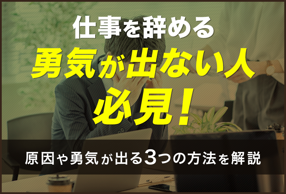 仕事を辞める勇気が出ない人必見！