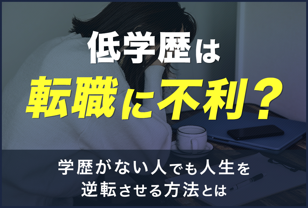 低学歴は転職に不利？