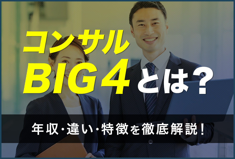コンサル「BIG4」とは？