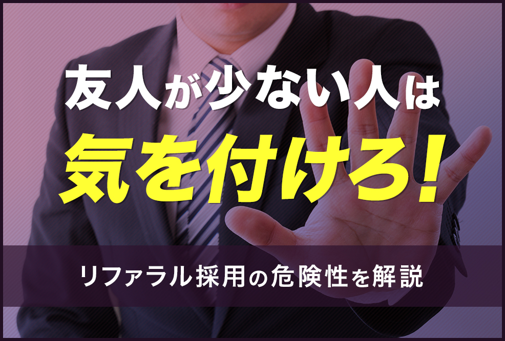 友人が少ない人は気を付けろ！