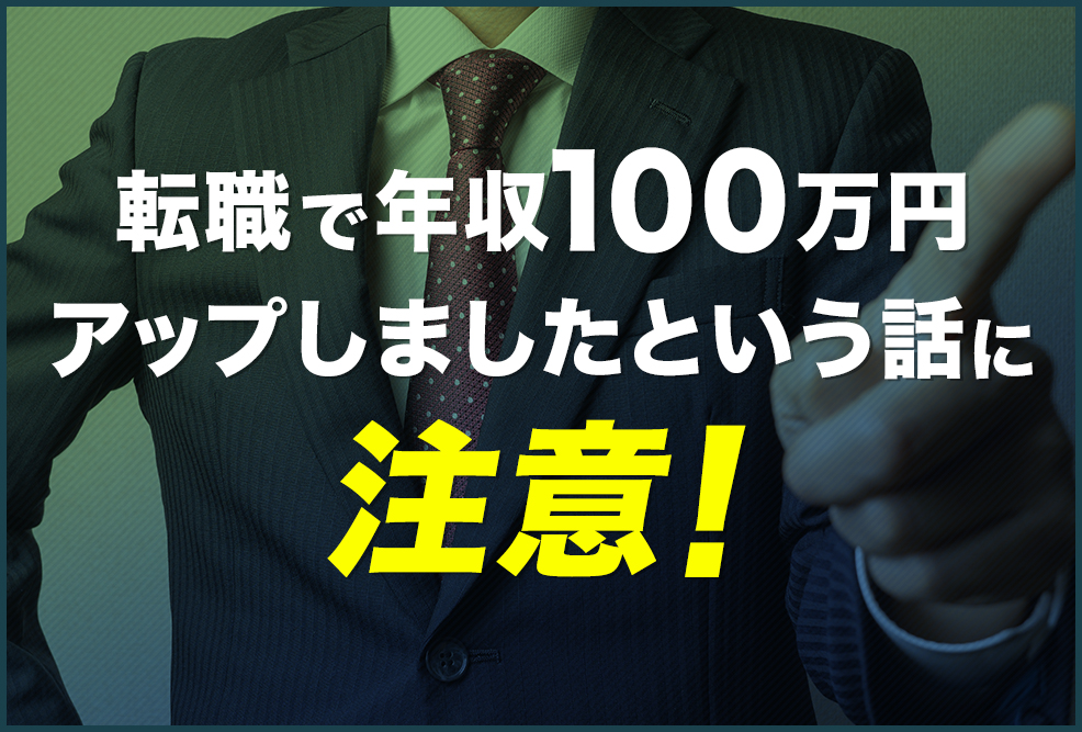 転職で年収100万円アップしましたという話に注意！