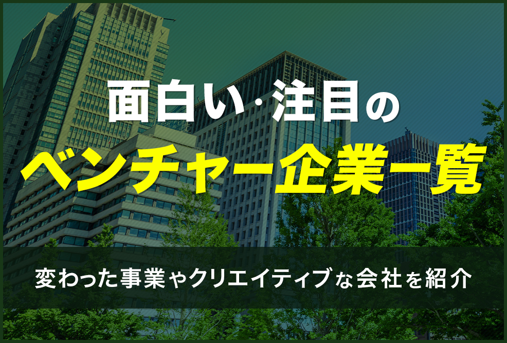 面白い・注目のベンチャー企業一覧