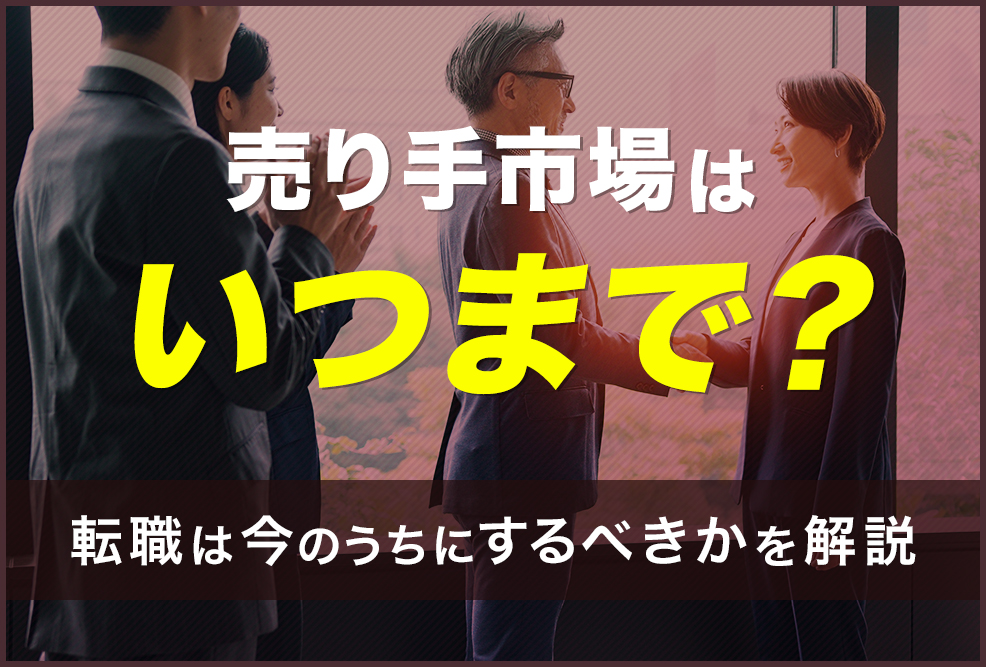 売り手市場はいつまで？