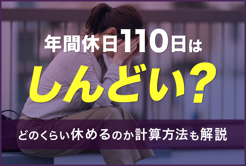 年間休日110日はしんどい？