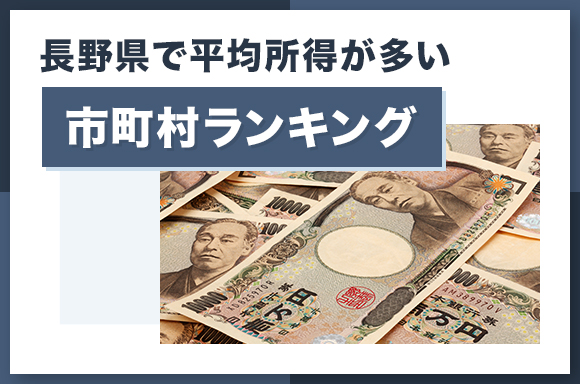 長野県で平均所得が多い市町村ランキング