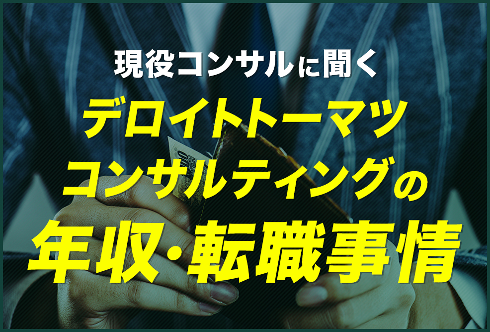 現役コンサルに聞く-デロイトトーマツコンサルティングの年収・転職事情