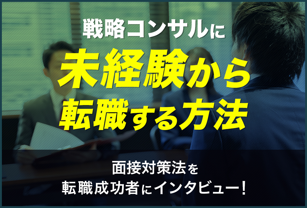 戦略コンサルに未経験から転職する方法