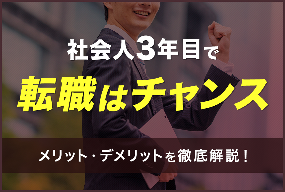 社会人3年目で転職はチャンス