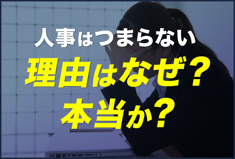 「人事はつまらない」理由はなぜ？本当か？