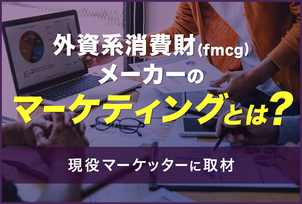 外資系消費財fmcgメーカーのマーケティングとは？