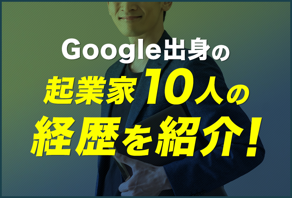 Google出身の起業家10人の経歴を紹介！