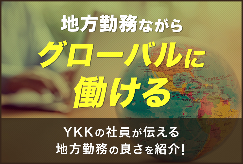 地方勤務ながらグローバルに働ける