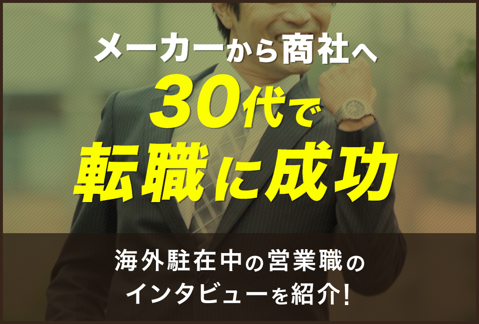 メーカーから商社へ30代で転職に成功