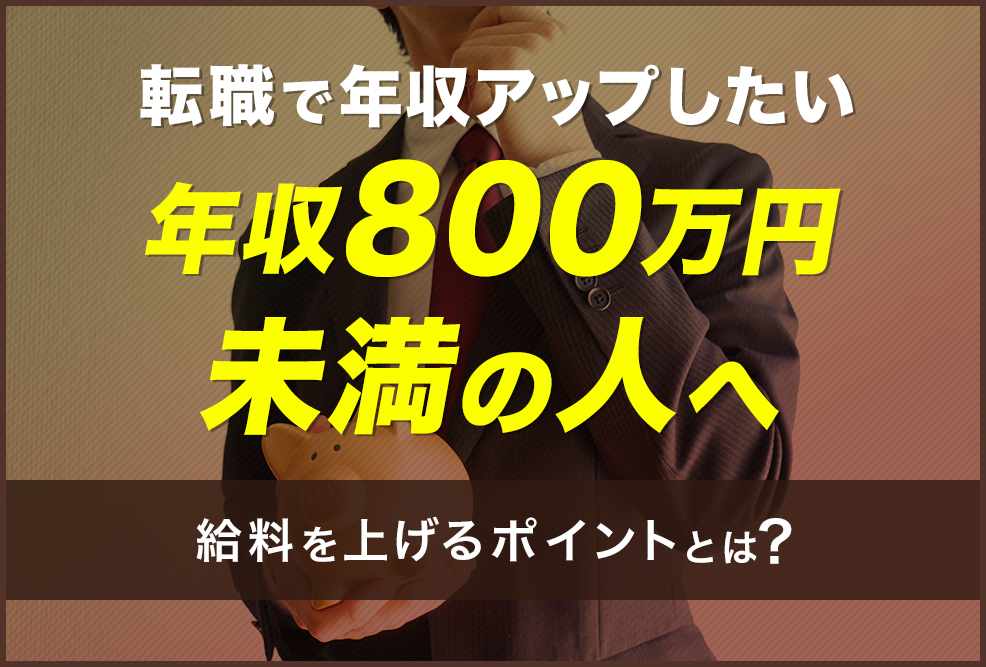 転職で年収アップしたい年収800万円未満の人へ