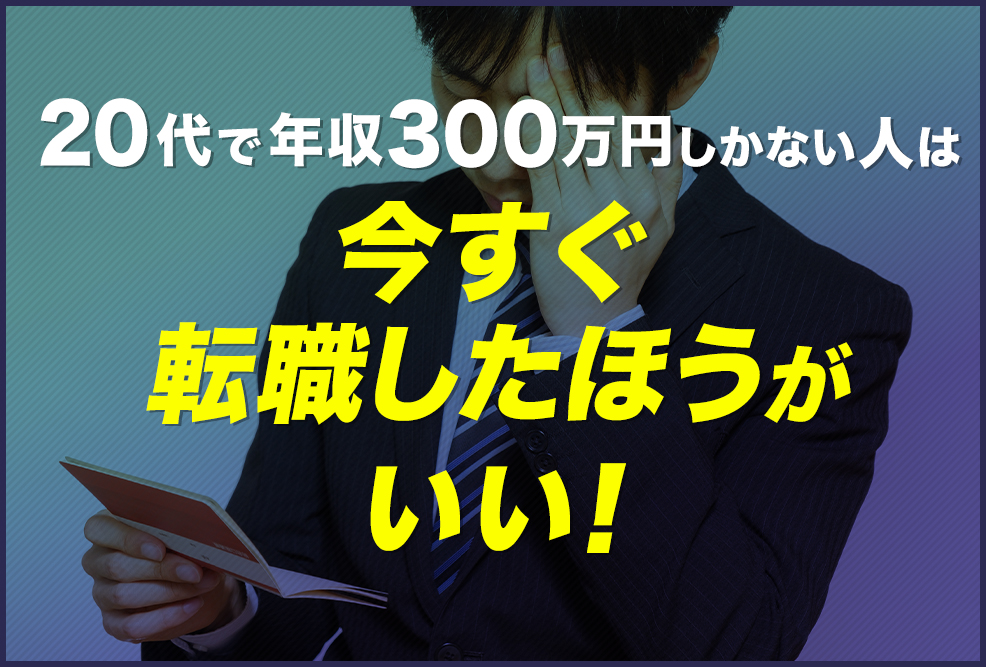 20代で年収300万円しかない人は-今すぐ転職したほうがいい！