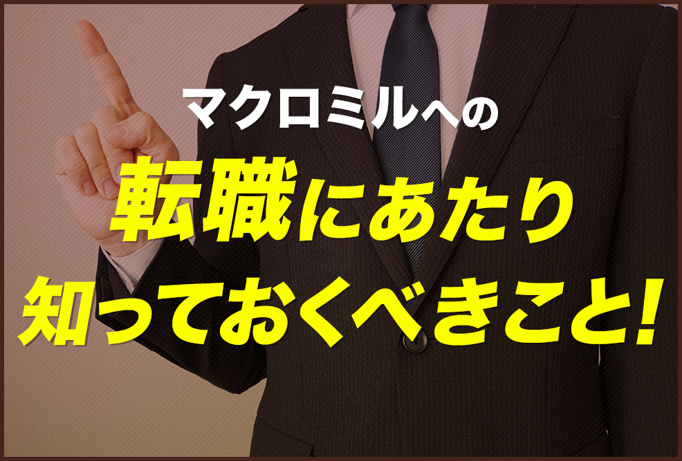 マクロミルへの転職にあたり知っておくべきこと！