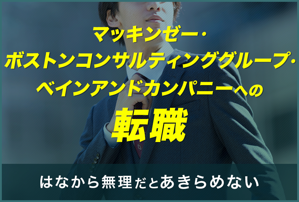 マッキンゼー・ボストンコンサルティンググループ・ベインアンドカンパニーへの転職