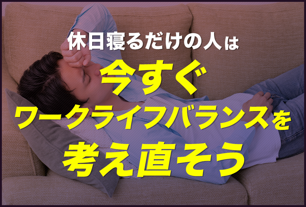 休日寝るだけの人は今すぐワークライフバランスを考え直そう_