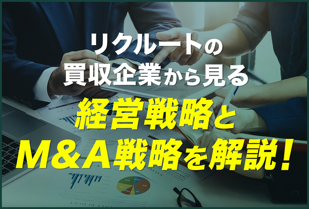 リクルートの買収企業から見る-経営戦略とMA戦略を解説