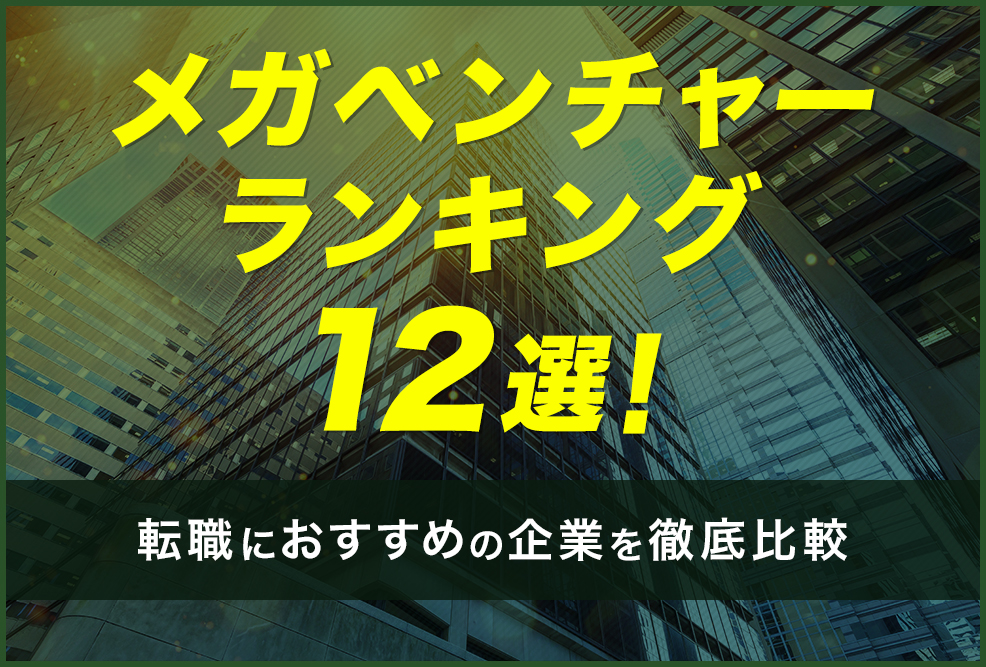 メガベンチャーランキング12選！