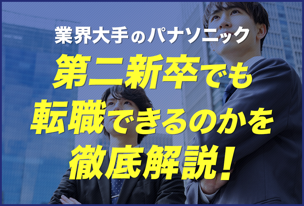 【業界大手のパナソニック】第二新卒でも転職できるのかを徹底解説！