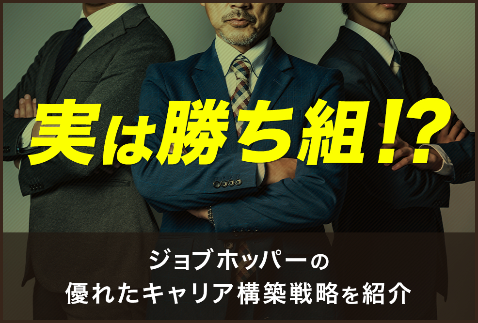 実は勝ち組！？