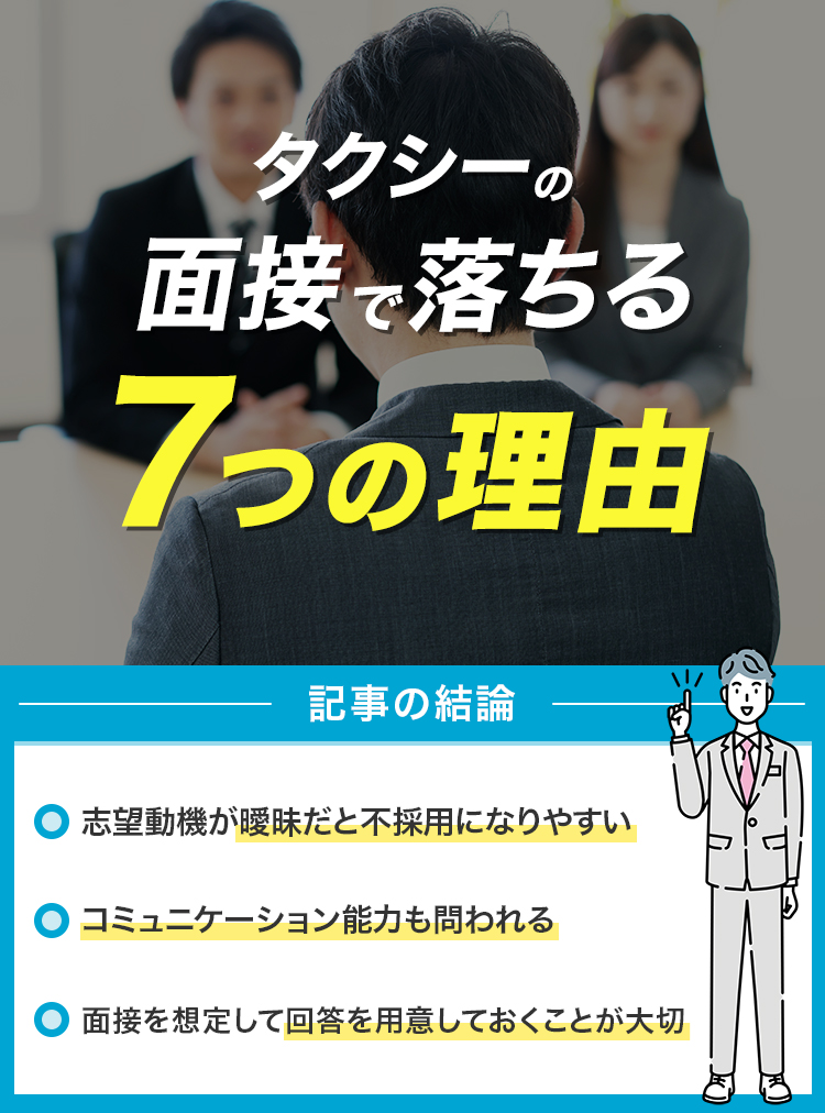 タクシーの面接で落ちる7つの理由